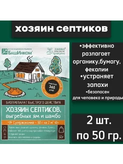 Биопрепарат для очистки септиков, выгребных ям 50гр, 2 штуки