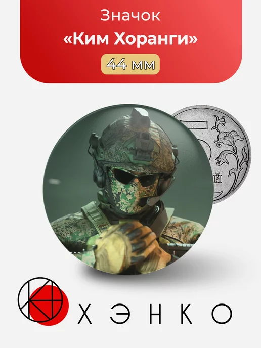 Ким Хоранги из игры Call of Duty