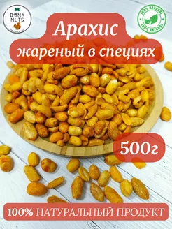 Арахис со специями жареный 500г DONA NUTS 228837831 купить за 315 ₽ в интернет-магазине Wildberries