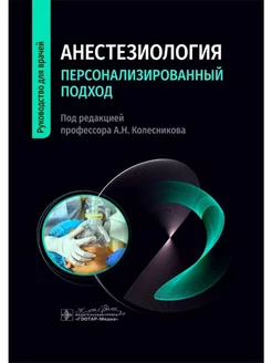 Анестезиология. Персонализированный подход руководство