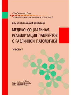 Медико-социальная реабилитация пациентов с различной патоло