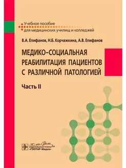 Медико-социальная реабилитация пациентов с различной патоло