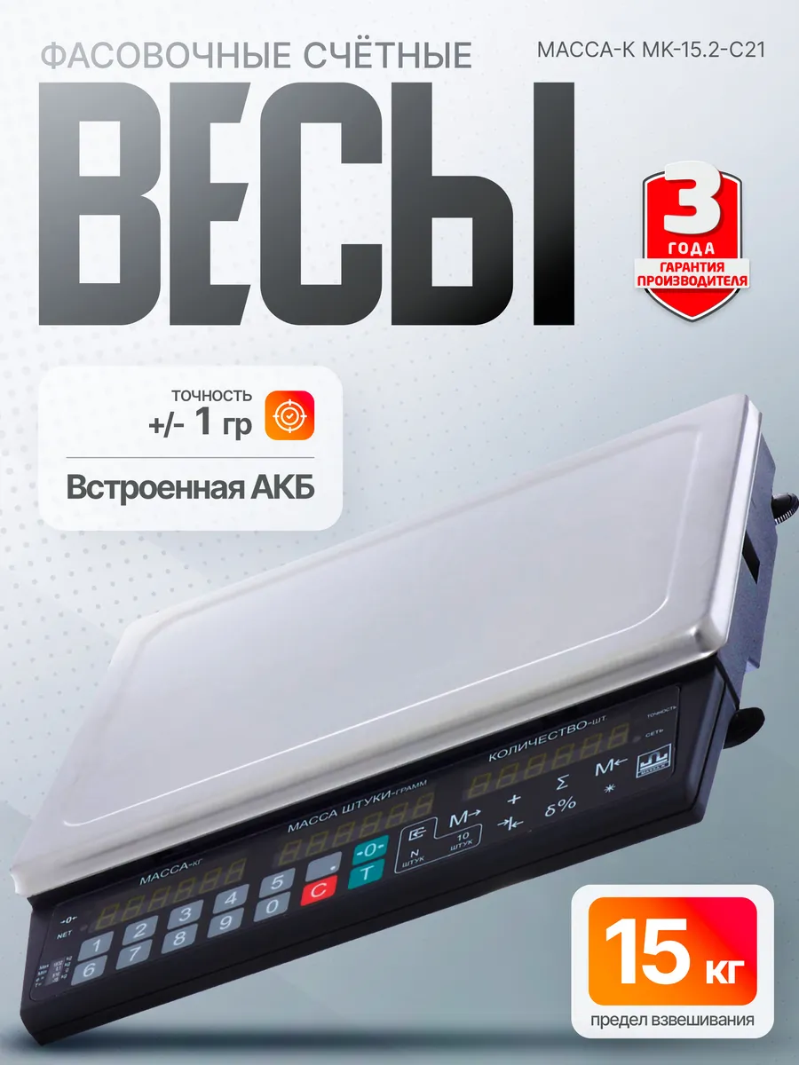 Фасовочные весы штучного взвешивания MK-15.2-С21 до 15 кг