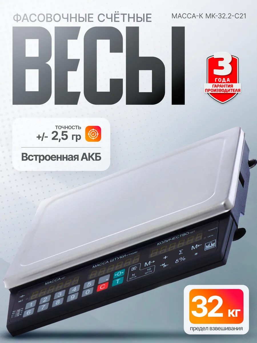 Фасовочные весы штучного взвешивания MK-32.2-С21 до 32 кг