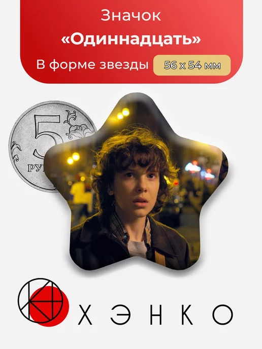 ОСД очень странные дела одиннадцать Stranger things