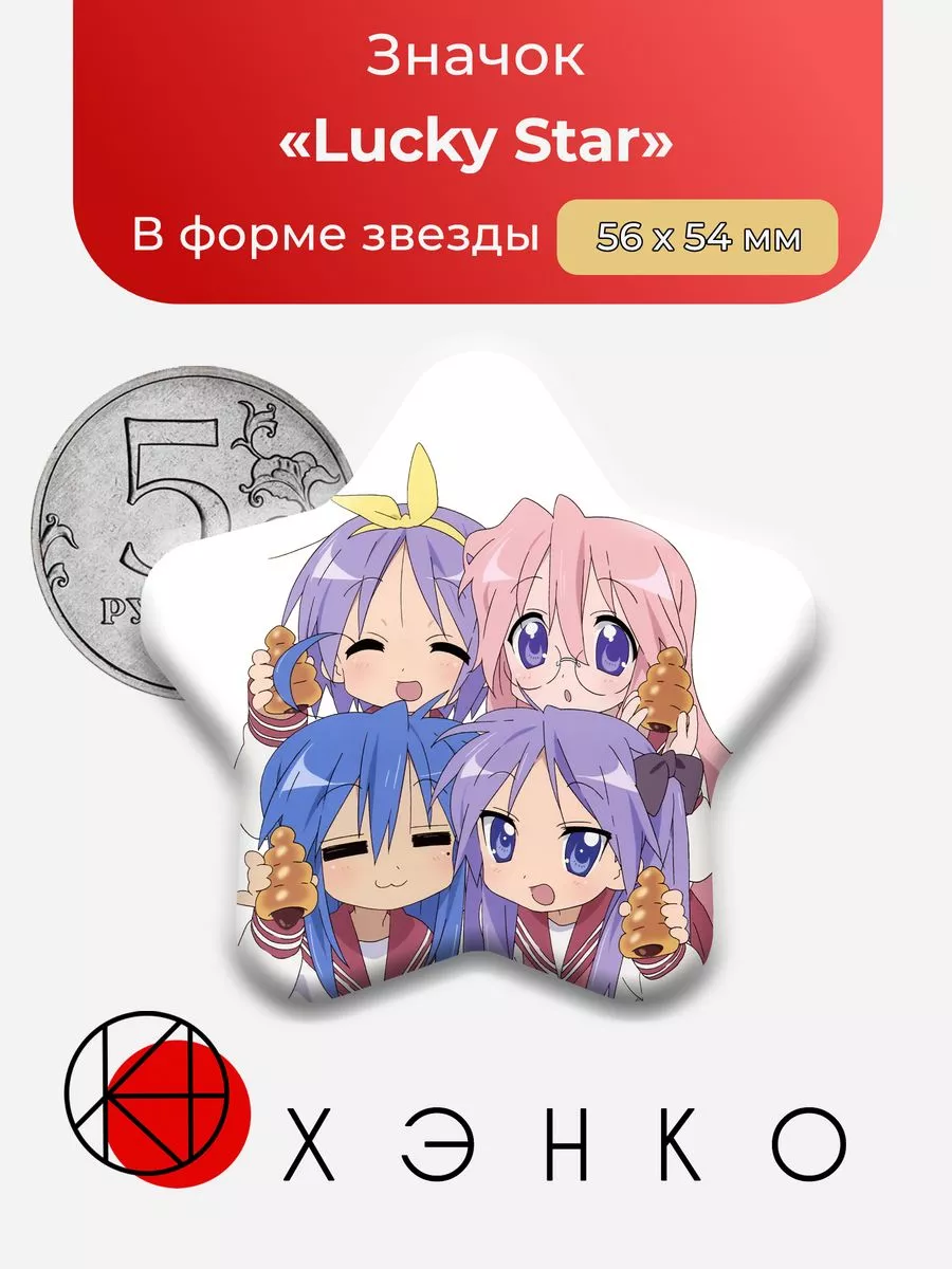 Lucky Star Звезда