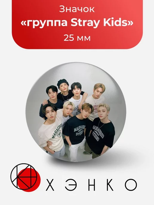 Значок Стрeй Кидс Stray Kids Строй БанЧан Хёнджин Хан Феликс