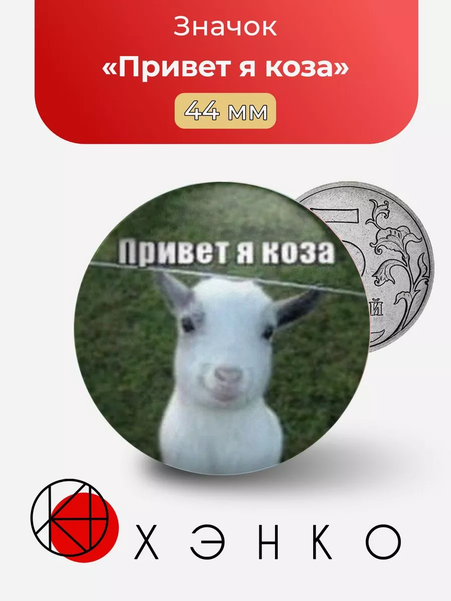 Мем "Привет я коза"