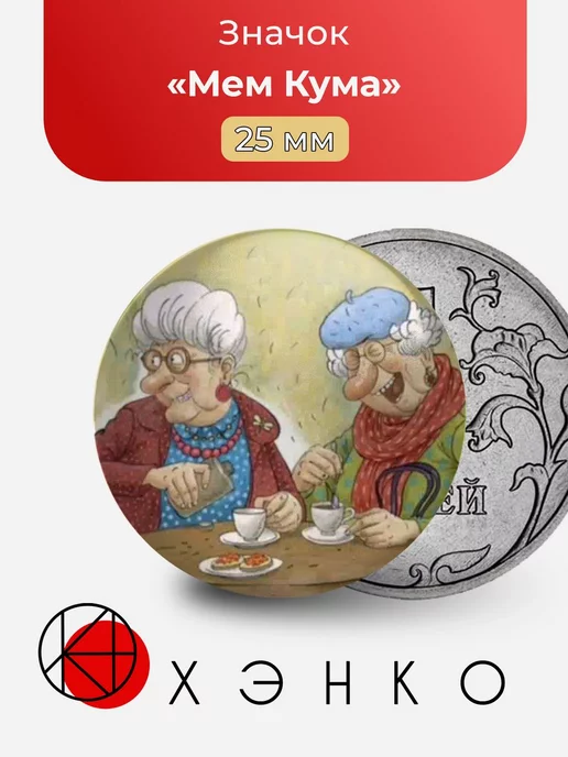 Мем Кума