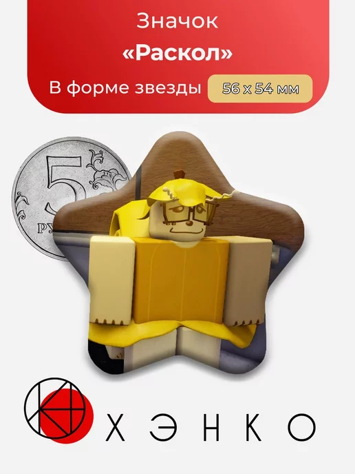 Regretevator Роблокс Сплит Звезда