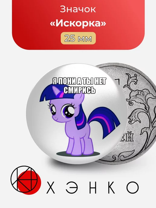 My Little Pony Пони Искорка