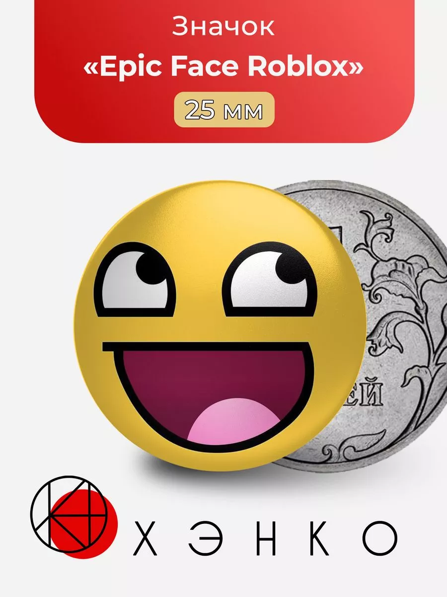 Epic Face Roblox Роблокс
