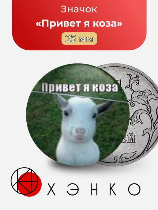 Мем "Привет я коза"