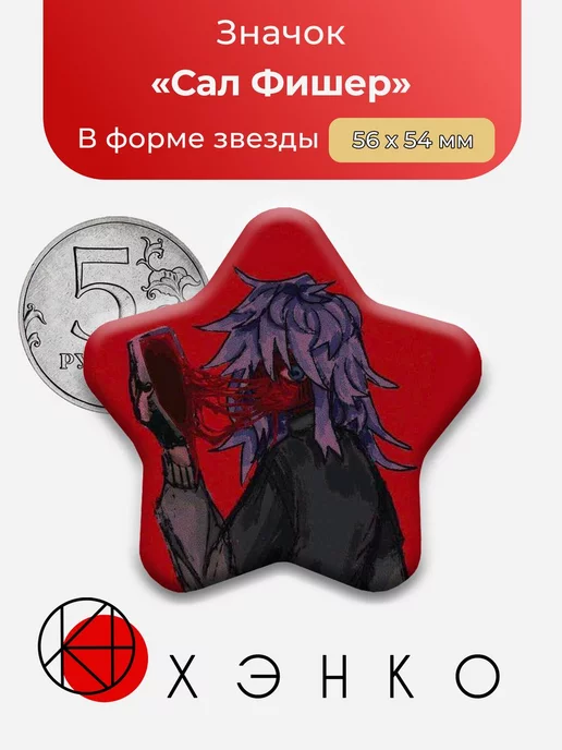 Sally Face Салл Звезда