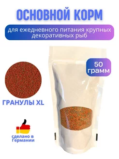 Корм для рыб аквариумных гранулы, Granules XL 50 г