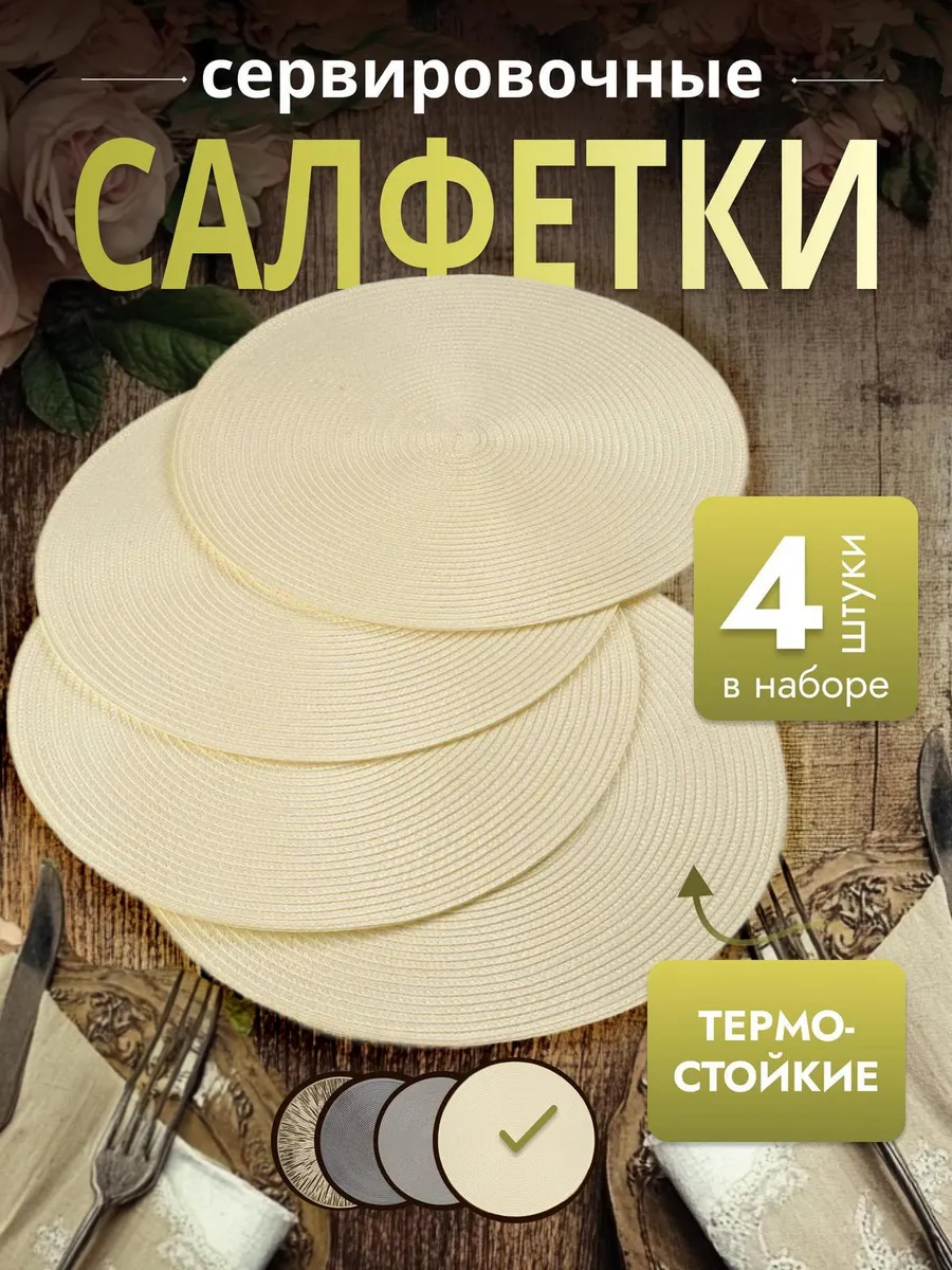 Сервировочные салфетки на стол плейсмат 4 шт 38см