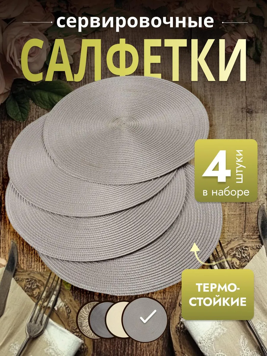 Сервировочные салфетки на стол плейсмат 4 шт 38см