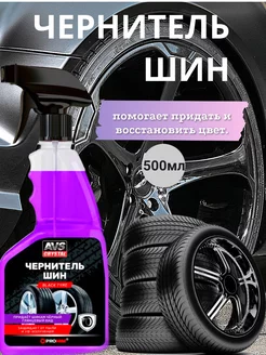 Чернитель шин BLACK TYRE (триггер 500 мл) AVK-601, шт