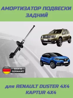 Амортизатор задний на Renault Duster 4x4 Kaptur 4x4