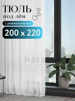 Тюль под лён 200*200