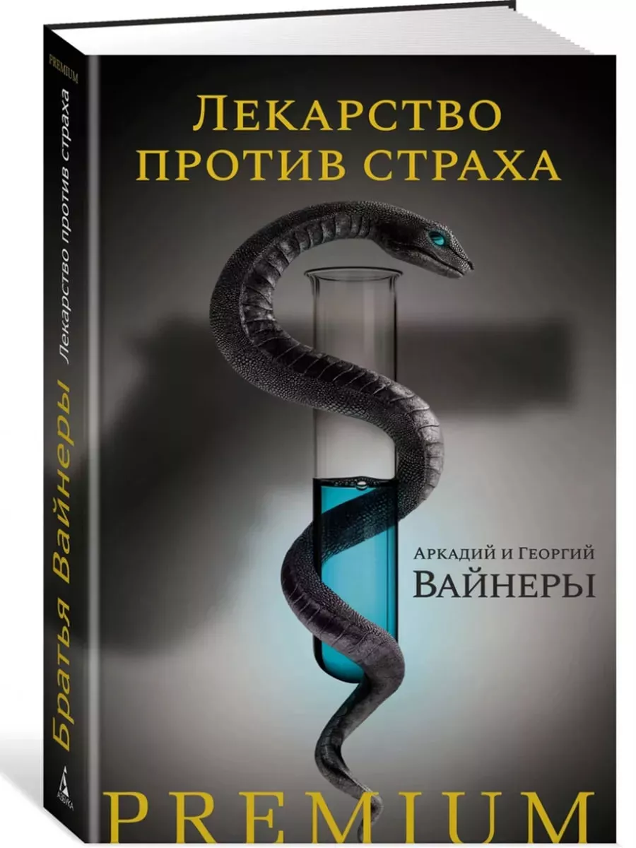 <b>Книга</b> &quot;Лекарство против страха&quot; (1976) - один из самых известных ...