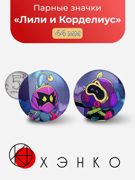Лили и Корделиус из игры "Brawl Stars"
