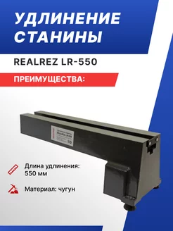 Удлинение станины RealrezLR-550 на токарные станки по дереву Realrez 228847459 купить за 8 241 ₽ в интернет-магазине Wildberries