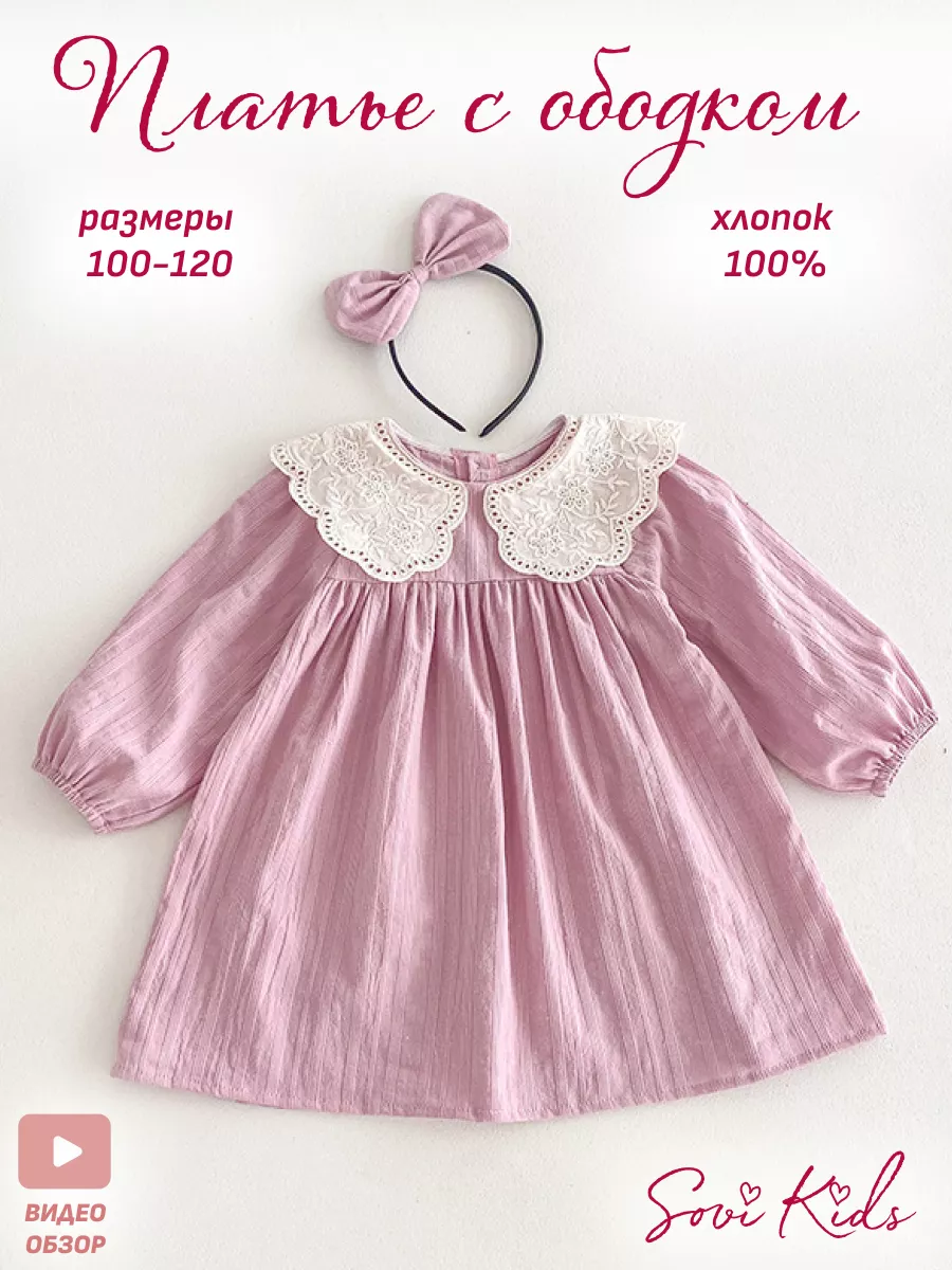 Платье для девочки розовое с ободком для волос Sovi Kids 228848570 купить в  интернет-магазине Wildberries