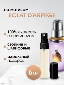 Eclat D'Arpege Эклат