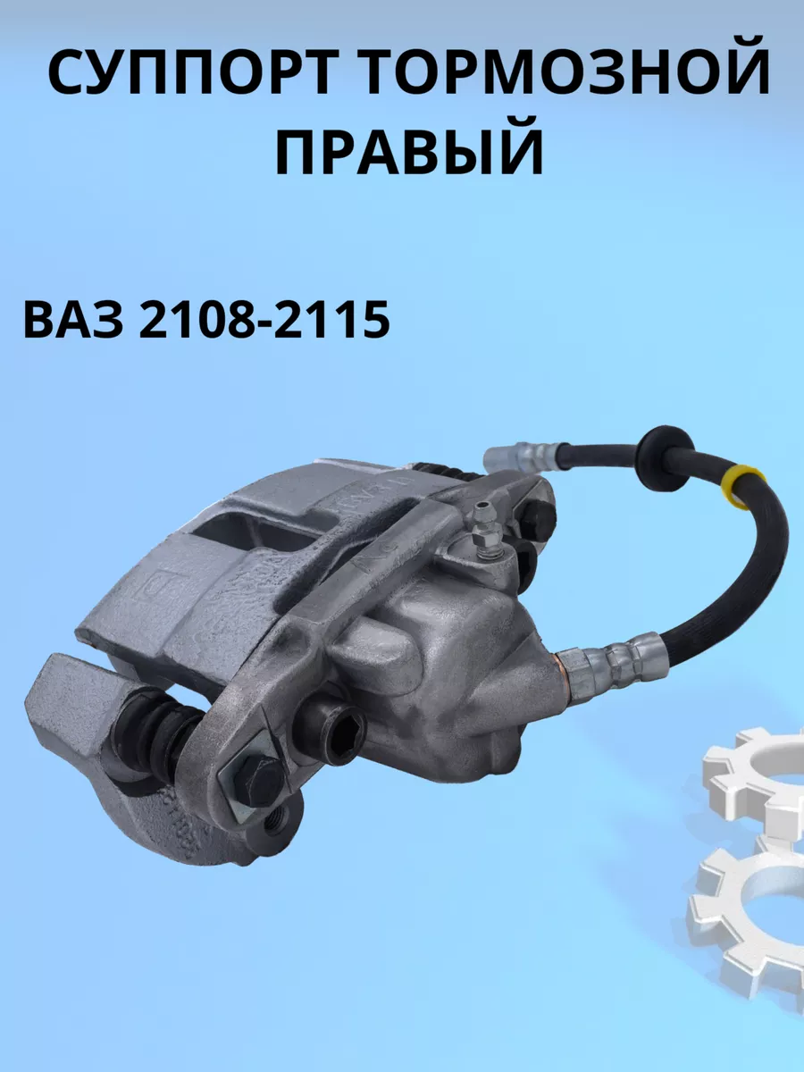 Суппорт тормозной Правый Ваз 2108