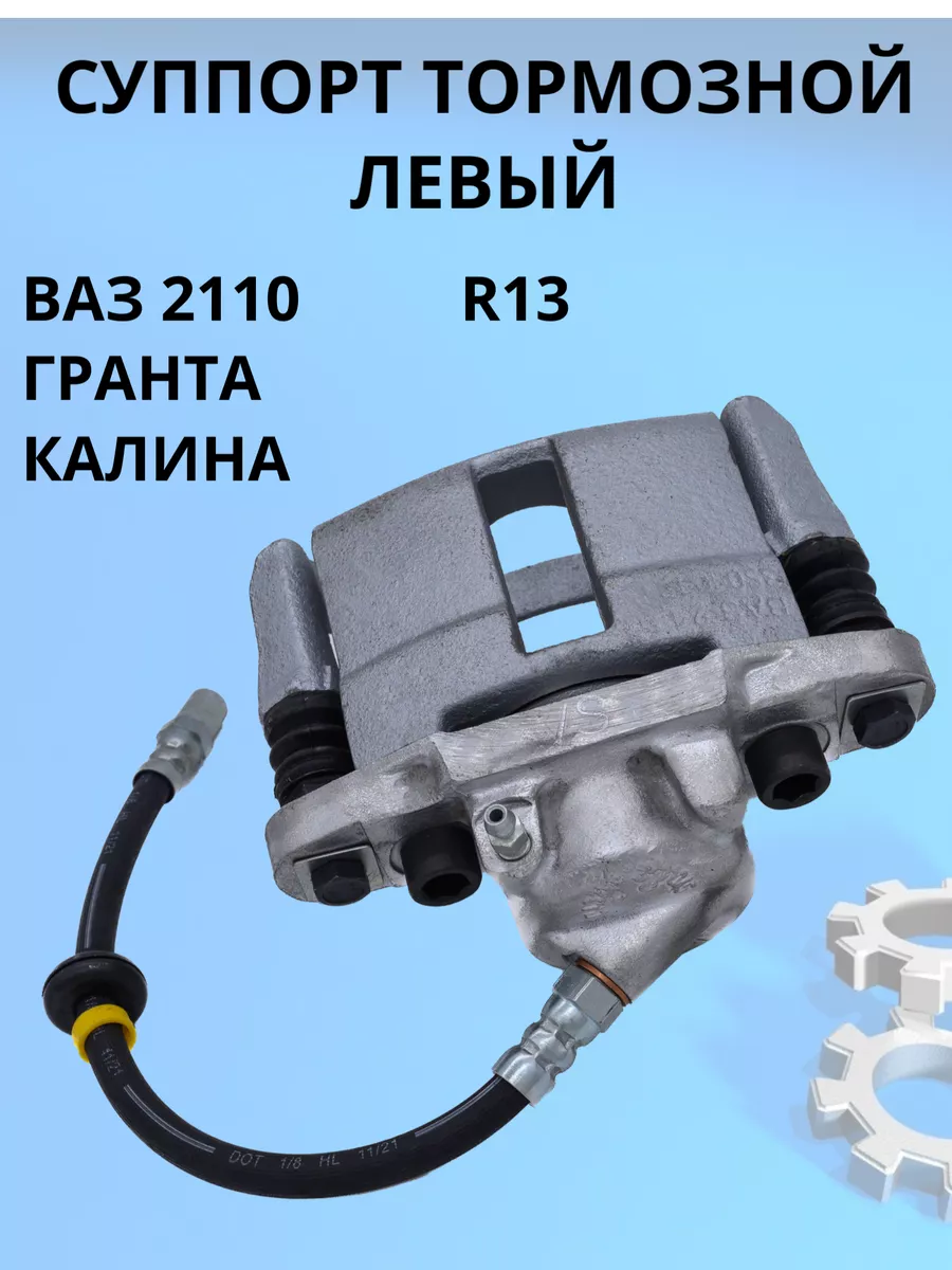 Суппорт тормозной Левый Ваз 2110 Калина Гранта R13