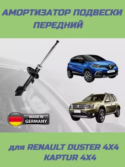 Амортизатор передний Renault Duster 4х4, Kaptur 4х4