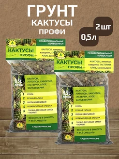 Грунт для кактусов Профи 0,5 л 2 шт Сады Аурики 228849819 купить за 411 ₽ в интернет-магазине Wildberries