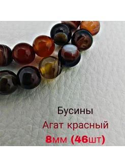 Бусины для создания украшений Агат красный