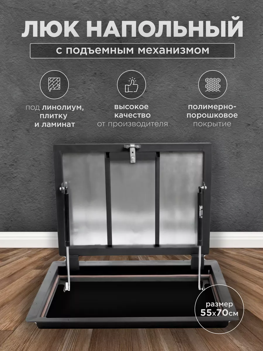 Люк напольный ревизионный 55х70
