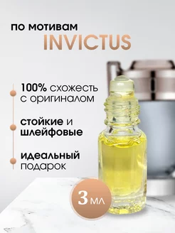 Масляные духи Paco Rabanne Invictus Инвиктус Пако Робанн