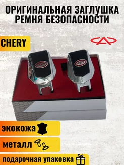 Заглушка ремня безопасности для авто CHERY ЛИДЕР23 228853966 купить за 391 ₽ в интернет-магазине Wildberries