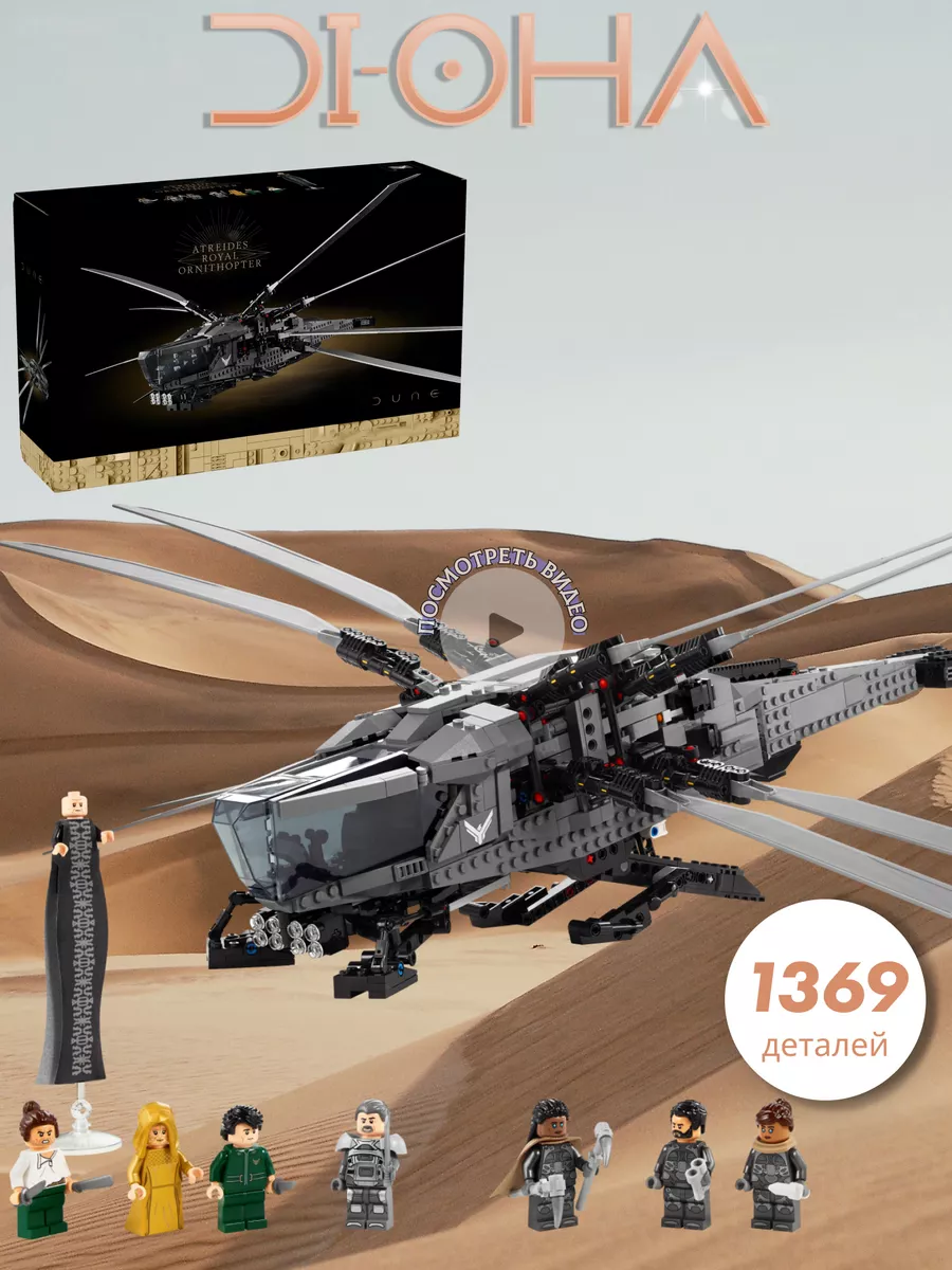 Конструктор Дюна Dune Королевский Орнитоптер Атрейдесов LEGO 228855451  купить за 5 144 ₽ в интернет-магазине Wildberries