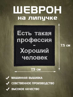 Шеврон на липучке Есть такая профессия Шеврон-А 228858895 купить за 331 ₽ в интернет-магазине Wildberries