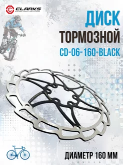 Ротор велосипедного тормоза CD-06-160-BLACK 160 мм