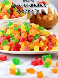 Цукаты ассорти ананасовые кубики без сахара