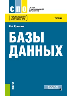 Базы данных Учебник. 3-е изд, перераб