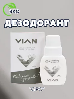 Дезодорант GIPO натуральный, эко, на квасцах, 50 мл VIAN 228861871 купить за 135 ₽ в интернет-магазине Wildberries