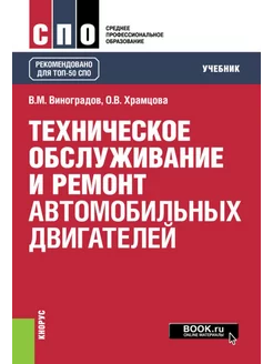 Техническое обслуживание и ремонт автомобильных двигателе