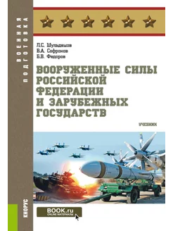 Вооруженные силы РФ и зарубежных государств Учебник