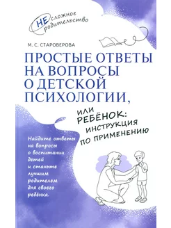 Простые ответы на вопросы о детской психологии, или Ребен