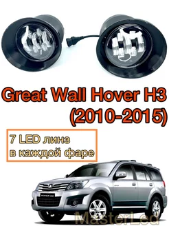 Противотуманные фары Led ПТФ для Great Wall Hover H3 MasterLed 228862186 купить за 5 022 ₽ в интернет-магазине Wildberries