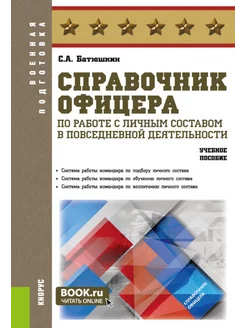 Справочник офицера по работе с личным составом в повседне