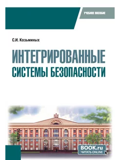 Интегрированные системы безопасности Учебное пособие