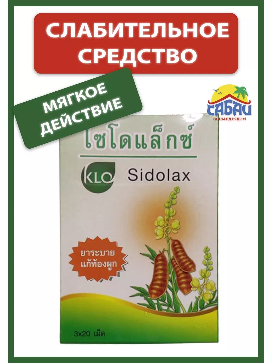 Тайское средство от запоров слабительное Sidolax KHAOLAOR 228862567 купить  за 746 ₽ в интернет-магазине Wildberries